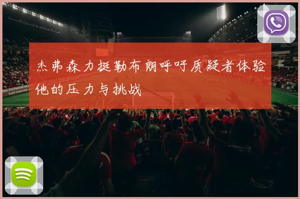 杰弗森力挺勒布朗呼吁质疑者体验他的压力与挑战