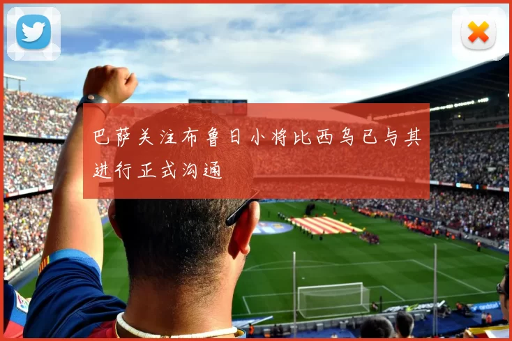 巴萨关注布鲁日小将比西乌已与其进行正式沟通