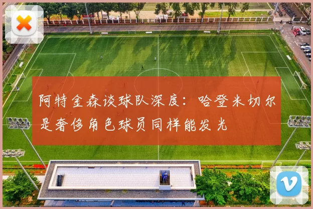 阿特金森谈球队深度：哈登米切尔是奢侈角色球员同样能发光