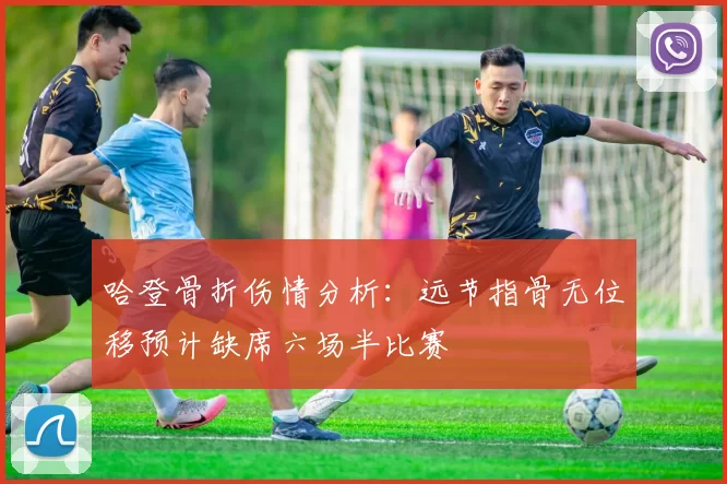哈登骨折伤情分析：远节指骨无位移预计缺席六场半比赛