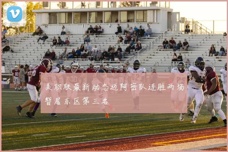 美职联最新动态迈阿密队连胜两场暂居东区第三名