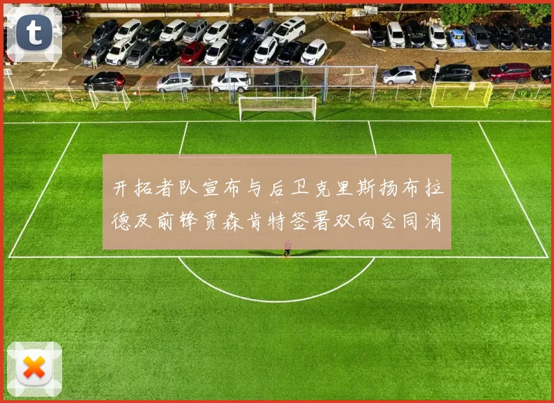 开拓者队宣布与后卫克里斯扬布拉德及前锋贾森肯特签署双向合同消息