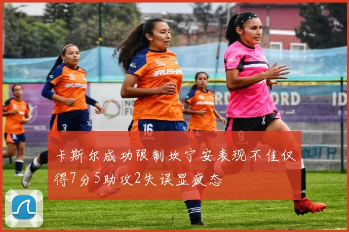 卡斯尔成功限制坎宁安表现不佳仅得7分5助攻2失误显疲态