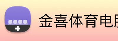 金喜体育电脑版 Logo
